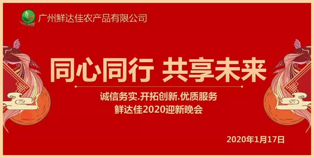 同心同行 共享未来 | 2020荔枝视频色版年会