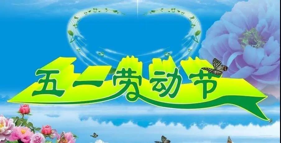 劳动最光荣，劳动者最美丽