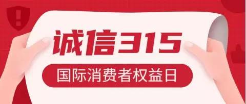 诚信315 | 凝聚你我力量